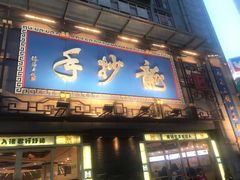 门面-龙抄手(春熙路总店)