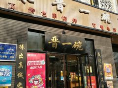 门面-晋一碗刀削面·特色家常菜(云岗店)