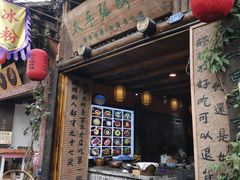 门面-太平张醪糟(西街直营店)