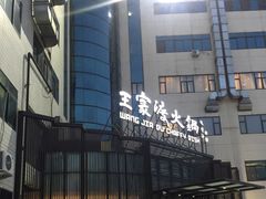 -王家渡火锅店(亦庄店)