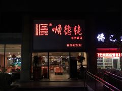 门面-顺德佬华侨城店·商务宴请·团建