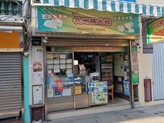 -澳门长洲糯米糍(柯打苏沙街店)