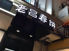 门面-老昌春饼(中央大街店)