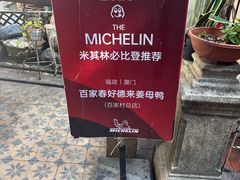 -百家春好德来姜母鸭