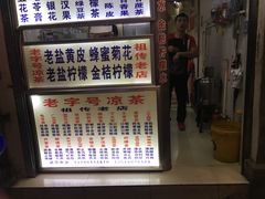 门面-老字号凉茶(新华南店)