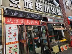 门面-就这家旋转小火锅(西安路罗斯福店)