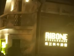 -弗兰克牛排西餐厅Ribone steak house(柠檬花园店)