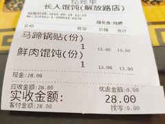 账单-长人馄饨铺(解放街店)