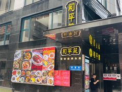 -和平馆·地道港澳茶餐厅(西门口店)