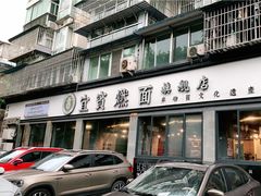 门面-宜宾燃面旗舰店