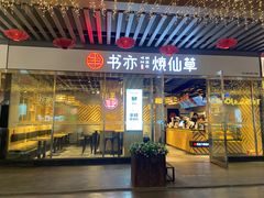 门面-书亦烧仙草(航海广场店)