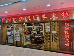 门面-胡须佬鸡煲四季火锅店(石厦西村直营店)