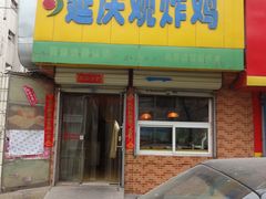 店面-延庆观炸鸡(淮北街总店)