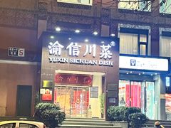 -渝信川菜(工体店)