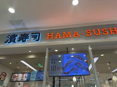 -濱寿司(高新伊藤店)