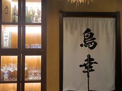 -鸟幸 TORISAKI 炭火居酒屋