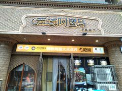 -西域阿里马新疆菜·清真(桂花路店)