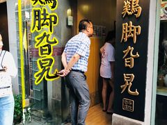 门面-鸡脚旮旯平江路店