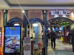 -圣罗巴海鲜烤肉自助(佳兆业店)
