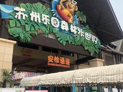 -苏州乐园森林水世界