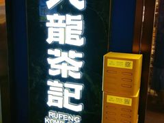 -九龙茶记·粤式餐厅融合菜(鹭江店)