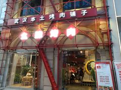 门面-么肆烤肉(汉街形象店)