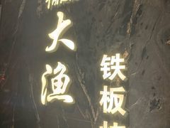 -大渔铁板烧(海雅缤纷城店)