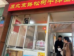 -松树干拌面店