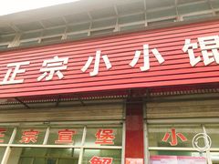门面-宣堡正宗小小馄饨店