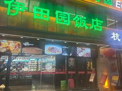 -伊田园·鱼鲜·杭帮家常菜(滨康路店)
