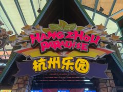 -杭州乐园