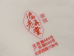 -沪西老弄堂面馆(定西路店)