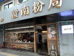 -赣南粉局·江西小炒·锅气炒粉(人民广场店)