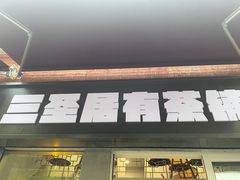 -三圣居有茶铺(日区郝梦龄路店)