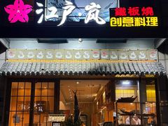 -江户·岚 创意料理(泛海店)