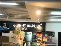 -小瑞哥麻辣烫(知春路店)