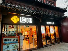-回味鸭血粉丝汤(夫子庙瞻园路店)
