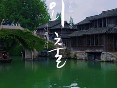 -乌镇景区