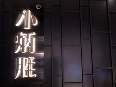 门面-小炳胜(卓悦中心店)