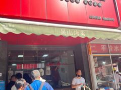 门面-吴山烤禽 (吴山路店)