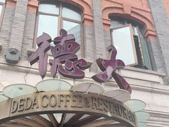-德大西餐社(云南南路店)