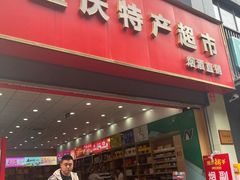 -重庆特产超市(渝北总店)