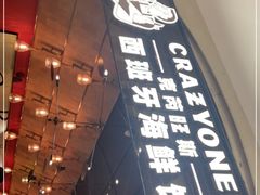 门面-CRAZYONES克芮旺斯西班牙餐厅(苏州中心店)