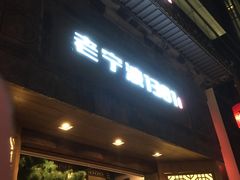 -老宁波1381餐厅(宏泰广场店)