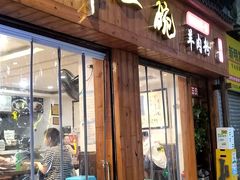 -常一碗(沙坪坝新体村店)