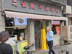 -王记生烫牛杂面馆(兰陵路店)