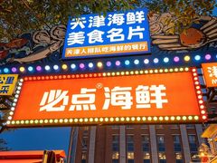 -必点海鲜·海肠捞饭·鲅鱼水饺(滨江道店)
