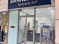 -布瑞琳洗衣(新城国际一期店)