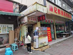 门面-南充方酥锅魁