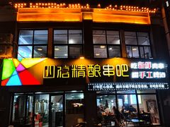 -四禧精酿烧烤串吧(大明湖店)